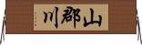 山郡川 Horizontal Wall Scroll