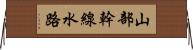 山部幹線水路 Horizontal Wall Scroll