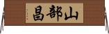 山部昌 Horizontal Wall Scroll