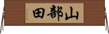 山部田 Horizontal Wall Scroll