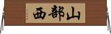 山部西 Horizontal Wall Scroll