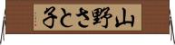 山野さと子 Horizontal Wall Scroll