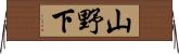 山野下 Horizontal Wall Scroll