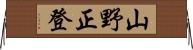 山野正登 Horizontal Wall Scroll