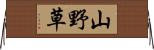 山野草 Horizontal Wall Scroll