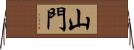 山門 Horizontal Wall Scroll