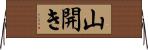 山開き Horizontal Wall Scroll