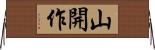 山開作 Horizontal Wall Scroll