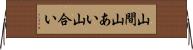 山間 Horizontal Wall Scroll