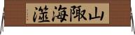 山陬海澨 Horizontal Wall Scroll