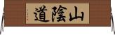 山陰道 Horizontal Wall Scroll