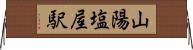山陽塩屋駅 Horizontal Wall Scroll