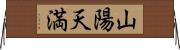山陽天満 Horizontal Wall Scroll