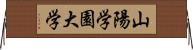 山陽学園大学 Horizontal Wall Scroll