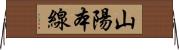 山陽本線 Horizontal Wall Scroll