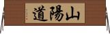 山陽道 Horizontal Wall Scroll