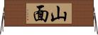 山面 Horizontal Wall Scroll