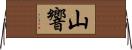 山響 Horizontal Wall Scroll