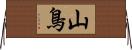 山鳥 Horizontal Wall Scroll