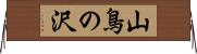 山鳥の沢 Horizontal Wall Scroll