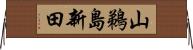 山鵜島新田 Horizontal Wall Scroll