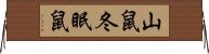 山鼠 Horizontal Wall Scroll