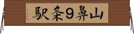 山鼻９条駅 Horizontal Wall Scroll