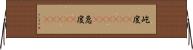 屹度(ateji)(P) Horizontal Wall Scroll
