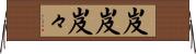 岌岌 Horizontal Wall Scroll