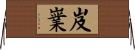 岌嶪 Horizontal Wall Scroll