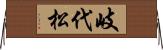 岐代松 Horizontal Wall Scroll