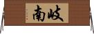 岐南 Horizontal Wall Scroll