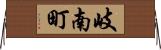 岐南町 Horizontal Wall Scroll