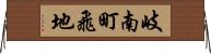岐南町飛地 Horizontal Wall Scroll