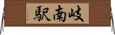 岐南駅 Horizontal Wall Scroll