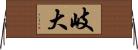 岐大 Horizontal Wall Scroll