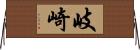 岐崎 Horizontal Wall Scroll