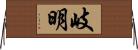 岐明 Horizontal Wall Scroll