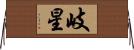 岐星 Horizontal Wall Scroll