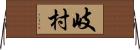 岐村 Horizontal Wall Scroll