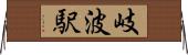 岐波駅 Horizontal Wall Scroll