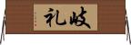 岐礼 Horizontal Wall Scroll