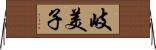 岐美子 Horizontal Wall Scroll