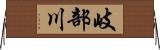 岐部川 Horizontal Wall Scroll