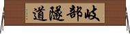 岐部隧道 Horizontal Wall Scroll