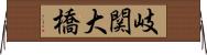 岐関大橋 Horizontal Wall Scroll