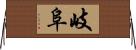 岐阜 Horizontal Wall Scroll