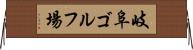 岐阜ゴルフ場 Horizontal Wall Scroll