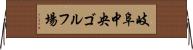 岐阜中央ゴルフ場 Horizontal Wall Scroll