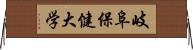 岐阜保健大学 Horizontal Wall Scroll